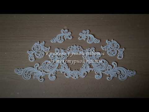 Кружево ручной работы из текстурной пасты.