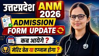उत्तरप्रदेश ANM 2026 Admission Form Update | कब आएंगे फॉर्म? मेरिट बेस या एग्जाम? 🔥|UP ANM GNM FORM