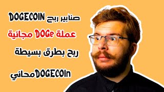 صنابير لربح عملة DOGECOIN بالمجان