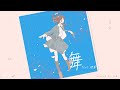 舞 - Guiano feat. 理芽 -Covered by えぬ-