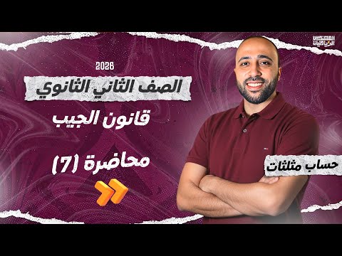 الصف الثاني الثانوى حساب مثلثات قانون الجيب علمي وادبي قانون الجيب الصف الثاني الثانوى حساب مثلثات قانون الجيب علمي وادبي قانون الجيب