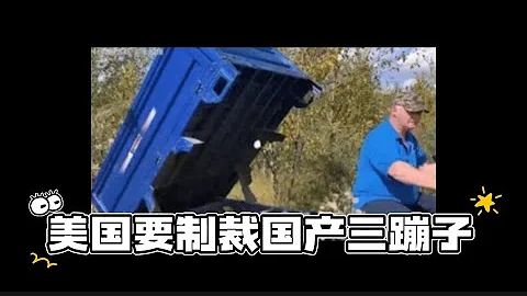美國要制裁國產三蹦子！倒車了請注意吧 - 天天要聞