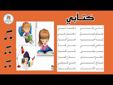 أنشودة كتابي مع لحن رائع كتابي رفيقي و مصدر أنسي  