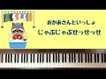 🌱🎹【弾いてみた】じゃぶじゃぶせっせっせ/おかあさんといっしょ【ピアノ】