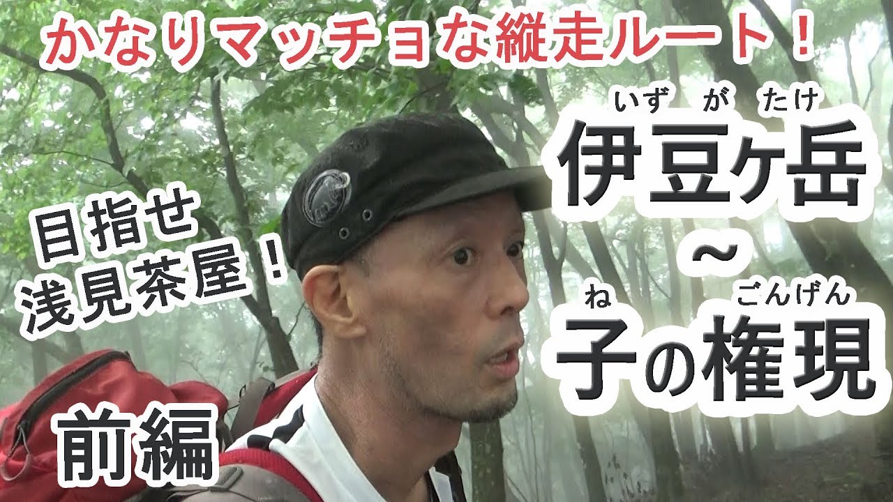 かなりマッチョな縦走ルート！ ～伊豆ヶ岳～子の権現～ 霧の向こうの浅見茶屋を目指せ！ 前編