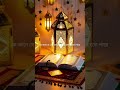 Ramadan Mubarak#shortvideo #backgroundmusic #unfrezzmyaccount