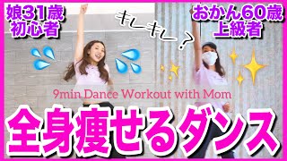 【おかんと９分】アラ還のキレキレのおかんと一緒に全身痩せるダンスしよう!!