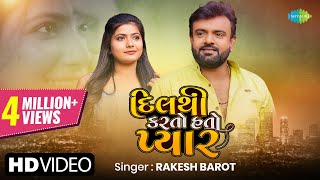 Rakesh Barot | દિલ થી કરતો હતો પ્યાર | Dil Thi Karto Hato Pyaar | Gujarati New Song | ગુજરાતી ગીતો