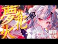 【中日字幕】夢花火 (YumeHanabi)【Nakiri Ayame/百鬼あやめ/百鬼綾目】【歌詞中文翻譯】