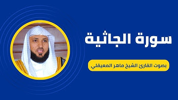 سورة الجاثية كاملة برواية حفص عن عاصم بصوت القارئ الشيخ ماهر المعيقلي