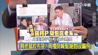20150507 中視【網路酸辣湯】Part 5 昔高捷工安請辭　中捷案周禮良全身而退？