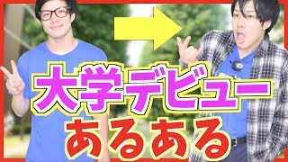 【あるある】大学デビューあるある【失敗例】