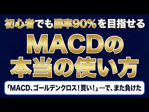 【MACD】の本当の使い方！初心者でも勝率90%を目指せる #投資 #初心者 #株式投資 #日本株 #テクニカル分析 #チャート分析 #ローソク足分析 #初心者向け #macd #macd使い方