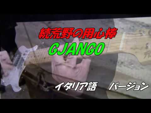 マカロニウエスタンDJANGO 続荒野の用心棒 イタリア語バージョン - YouTube