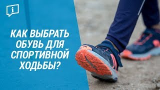 Как выбрать обувь для спортивной ходьбы? (кроссовки для ходьбы Newfeel) | Декатлон Как выбрать обувь для спортивной ходьбы? (кроссовки для ходьбы Newfeel) | Декатлон