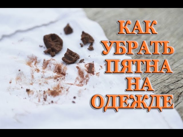 Как убрать пятно от шоколада и цитрусовых на одежде