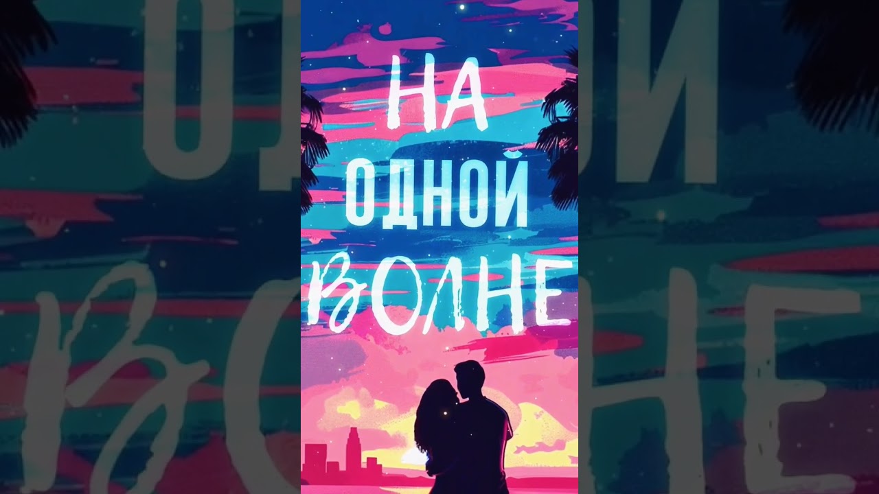 НА ОДНОЙ ВОЛНЕ 