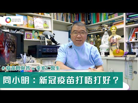 【#疫苗問與答 x 李家仁醫生】問小明：新冠疫苗打唔打好？