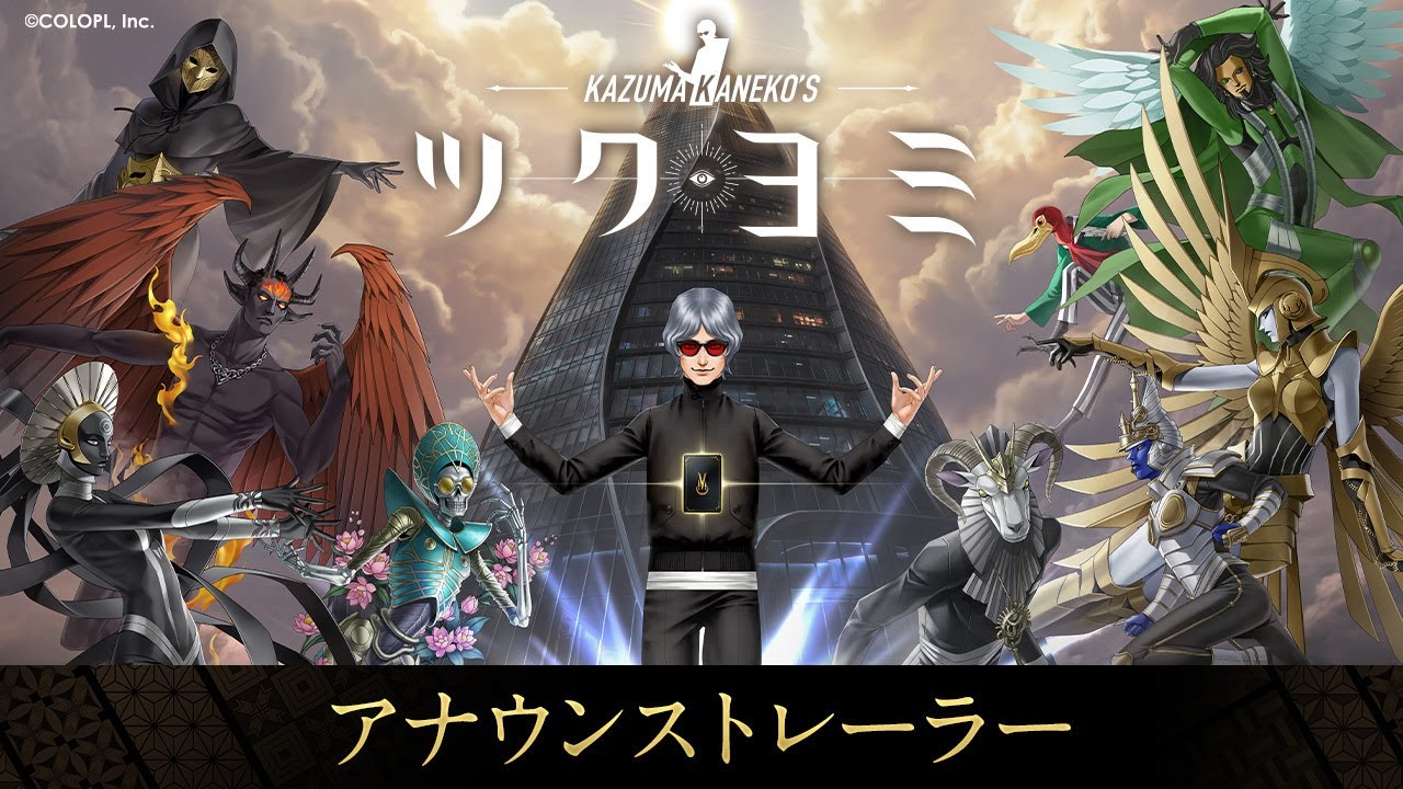 金子一馬 最新作『KAZUMA KANEKO'S ツクヨミ』アナウンストレーラー