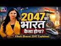 2047 का भारत कैसा होगा? | 11 June, 2026