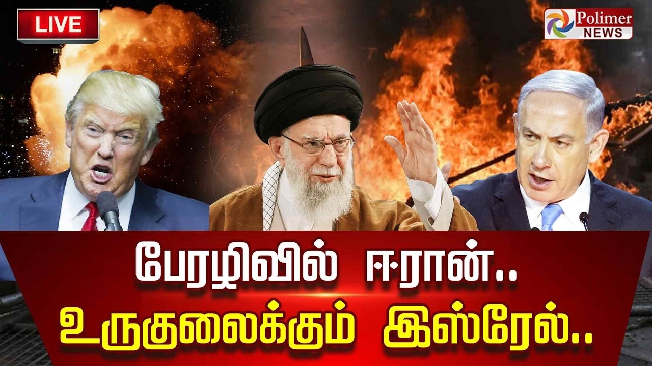 🔴LIVE : அமெரிக்காவை ஓட, ஓட அடிக்கும் ஈரான்.. உச்சக்கட்ட மோதல்.. | Iran | America