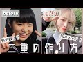 【一重必見!】芋女が整形級二重になった方法!【簡単&低コスパ】