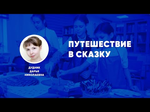 Путешествие в сказку