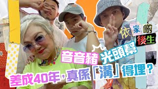 90後光頭幫TomFatKi X 50後音音姐 到底點先夠潮！？【爆谷髦聞 Poppy Moment ： 而家啲後生】