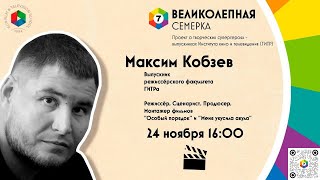 "Великолепная семёрка": Максим Кобзев, выпускник режиссёрского факультета ГИТРа