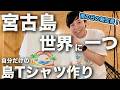 【3月の宮古島】世界に一つだけの島Tシャツ作ってきた。