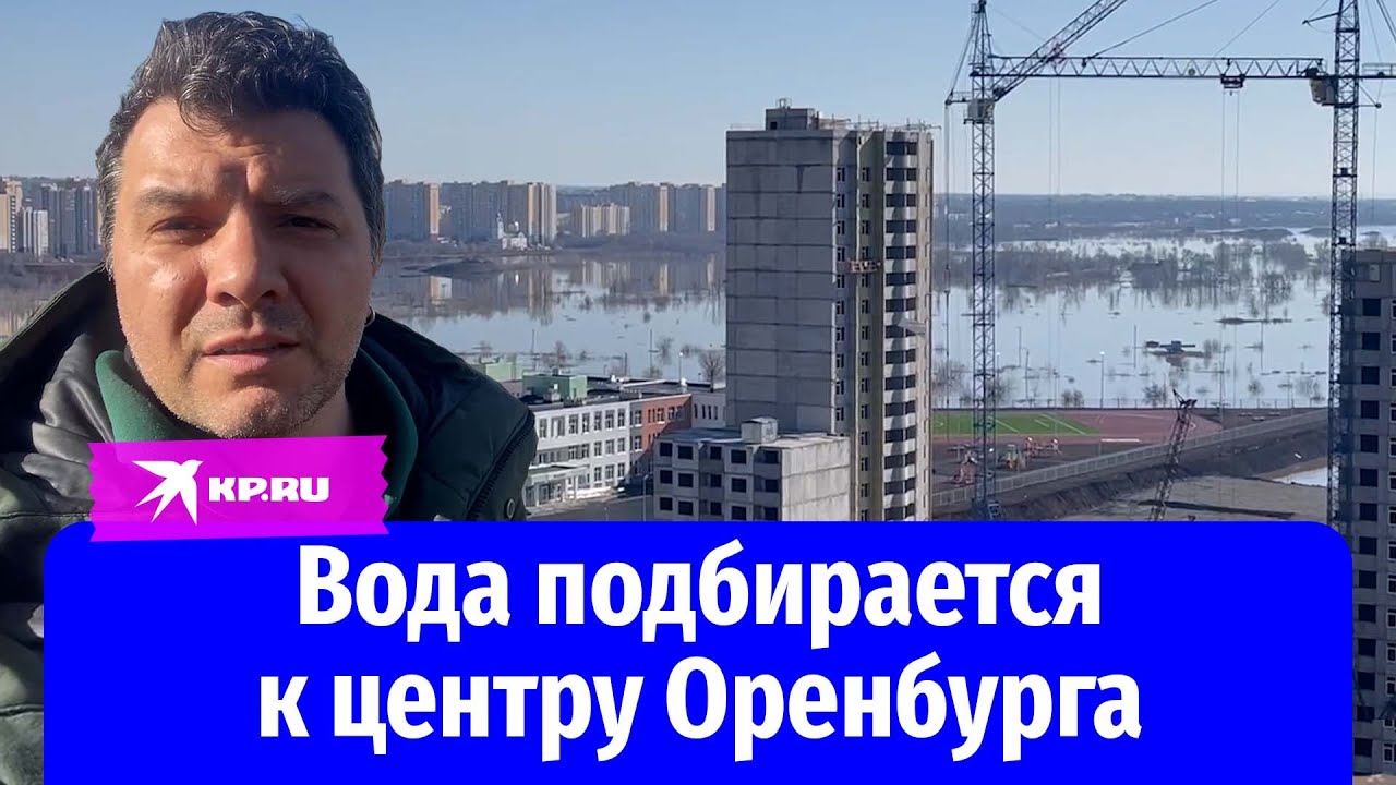 Половодье в Оренбурге: вода подкрадывается к многоэтажкам в центре города