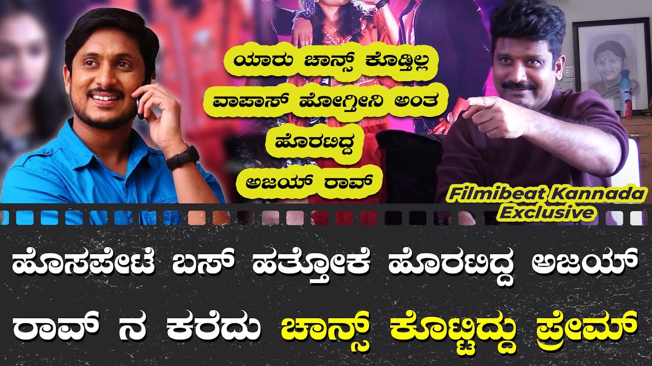 Prem | Excuse Me ಟೈಮ್ ನಲ್ಲಿ ಅಜಯ್ ರಾವ್ ಗೆ ಎಷ್ಟು ಬೈದಿದ್ದೀನೋ ನಂಗೆ ಗೊತ್ತಿಲ್ಲ  | EK LOVE YA