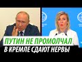 Путин не промолчал. В Кремле сдают нервы