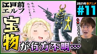 江戸前エルフ 同時視聴
