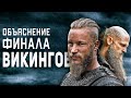 Викинги 6 Сезон - Объяснение Концовки: Сыновья Рагнара и Новый Правитель Каттегата