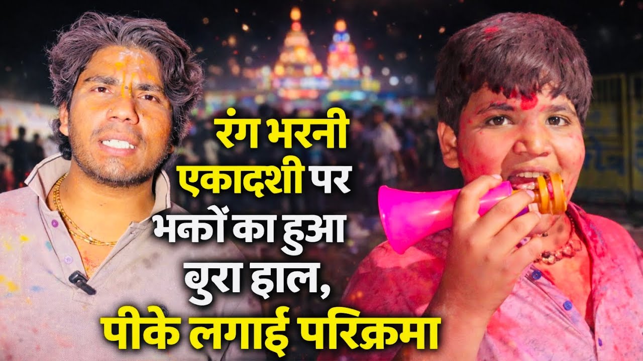 रंगभरनी एकादशी पर लाखों भक्तों ने लगायी परिक्रमा वृंदावन धाम की#premanandjimaharaj#vrindavan 