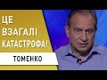 Зеленський: кінець корупціі!? Звичайно, ні! Томенко: Новий скандал!