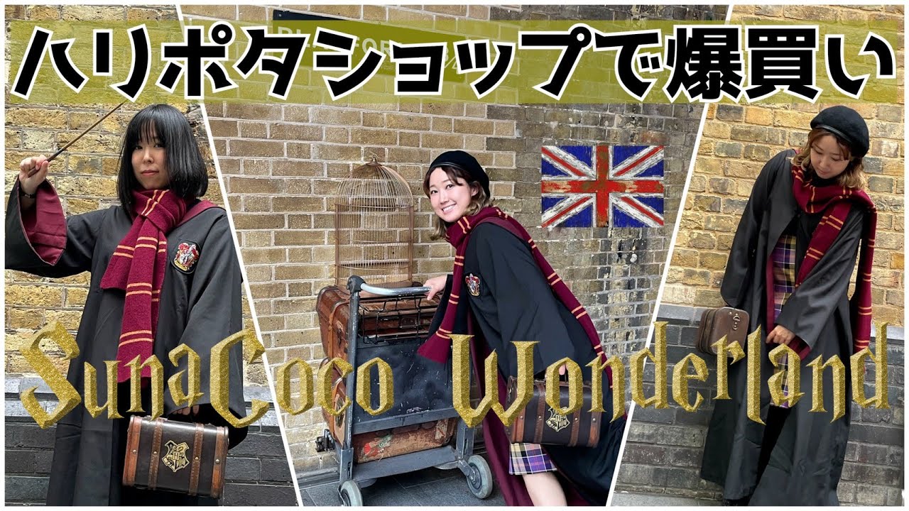 ハリーポッター聖地！ロンドン・キングスクロス駅のショップで爆買い 
