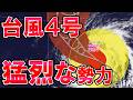 【スーパー台風】台風4号猛発達 猛烈な勢力に 日本への影響は 菜種梅雨終わり見えた? 気象予報士解説
