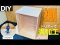 【収納棚#1】トリマーで溝加工|使い方も解説
