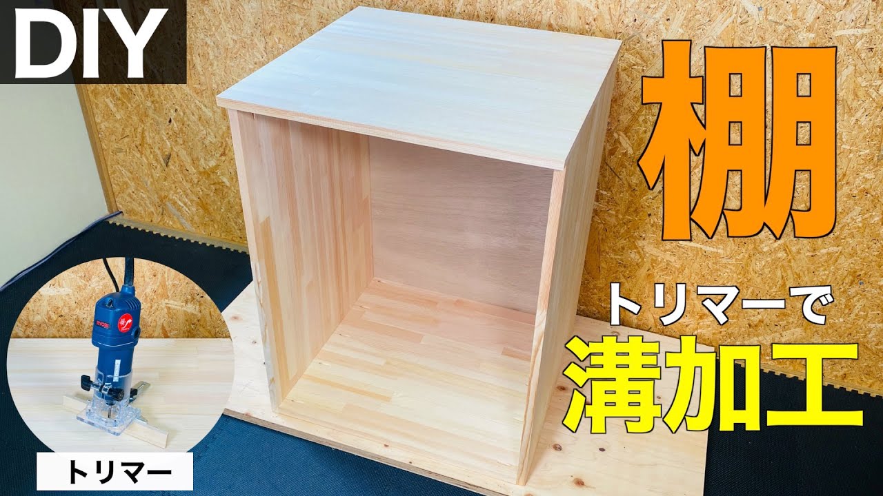 収納棚#1】トリマーで溝加工｜使い方も解説 - YouTube