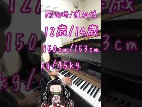 【小5】劇場版 鬼滅の刃 主題歌 LiSA『炎』をピアノで弾いてみた☆竈門禰豆子生誕祭