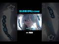 모니터링 희망편 불러봄 #cover
