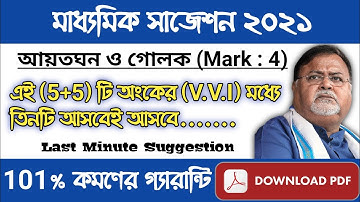 (আয়তঘন ও গোলক)Madhyamik Math Suggestion 2021 // Madhyamik Sure Suggestion 2021