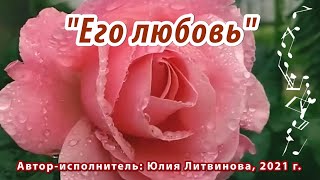 «Его Любовь» Инструментальная Версия (Гитара) Автор-Исполнитель Юлия Литвинова (Камышлова) 2021 Г.