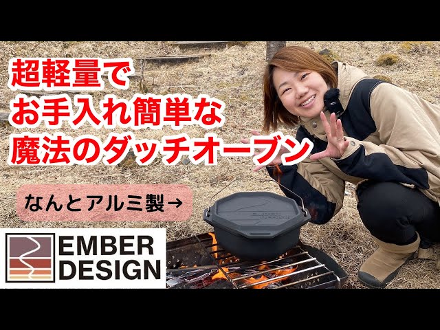 このダッチオーブンすごすぎ！アルミで軽量＆お手入れ簡単♪EMBER