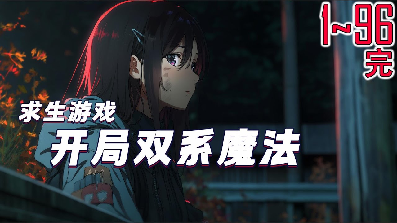 求生游戏：开局双系魔法 1~96完 末世觉醒的双系异能！还硬生生的将魔法系玩成了物理系：用魔法做出来各种武器。
