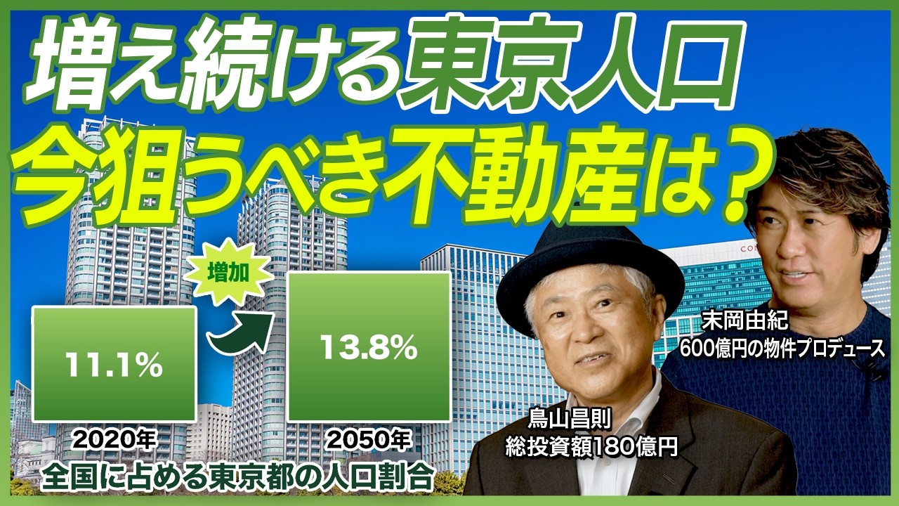 「利回りだけで選んだら失敗します」現役不動産投資家が語る“本当に儲かるエリア”とは？初心者こそ見るべきプロの対談【地方VS都心 #1】