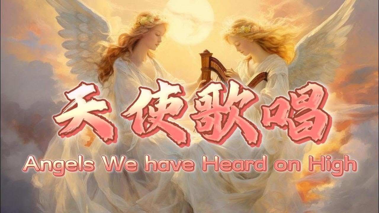 天使歌唱(中英文字幕)伴奏音乐 超大字歌词 敬拜PPT - YouTube