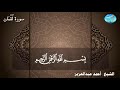 صاحب الصوت العذب الشيخ احمد عبدالعزيز مصطفى وتلاوة لسورة لقمان 
